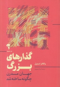 گذارهای بزرگ